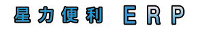 星力便利ERP